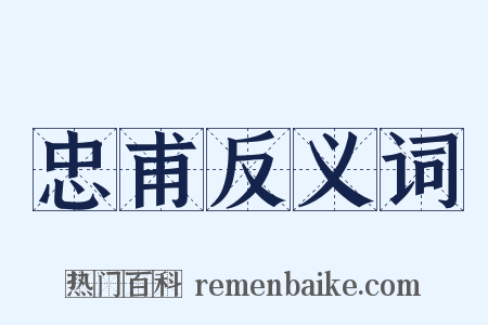 忠甫反义词是什么意思的图片